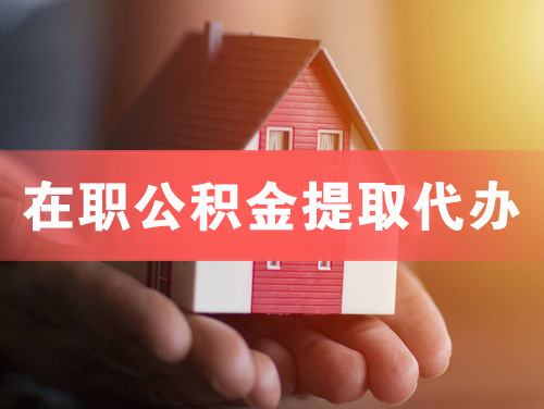 南雄在职公积金提取代办