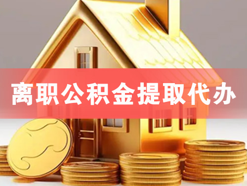 南雄离职公积金提取代办