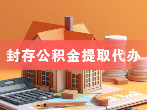 南雄封存公积金提取代办