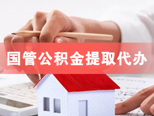 南雄国管公积金提取代办