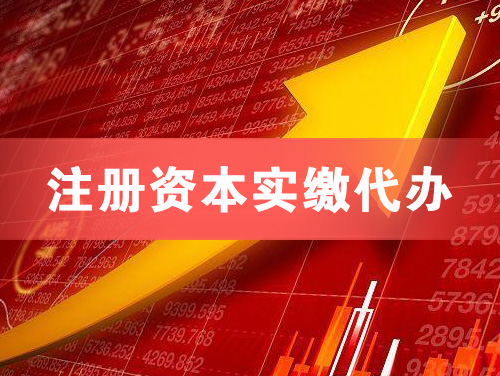 南雄注册资本实缴代办
